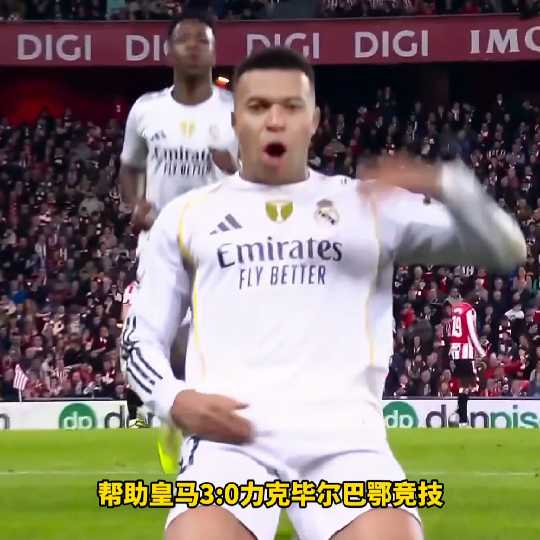 太强了！法国超跑一条龙+世界波梅开二度震撼全场，皇马3比0毕尔巴鄂竞技