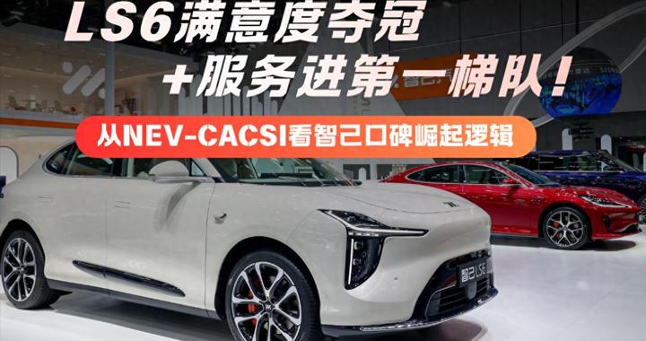 新能源拼口碑时代：智己凭双维度优势拿下用户满意度高分