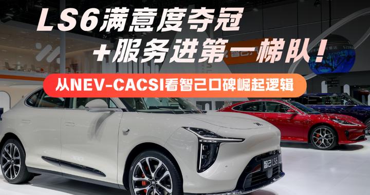 新一代LS6用户满意度指数登顶，智己凭啥这么圈粉？