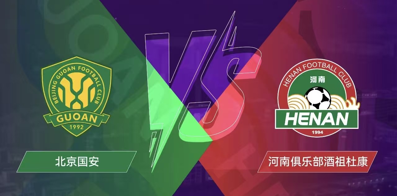 追光｜足协杯决赛：国安五冠还是河南首冠？