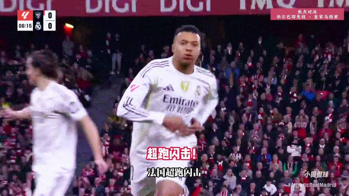 超跑启动！毕尔巴鄂竞技VS皇马，姆巴佩连过两人一条龙世界波！