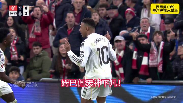 姆巴佩天神下凡！单骑闯关+世界杯破门，皇马3比0毕尔巴鄂竞技