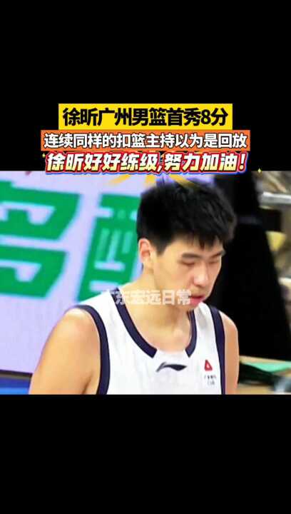 8分，连续同样的扣篮主持以为是回放， 好好练级，努力加油！