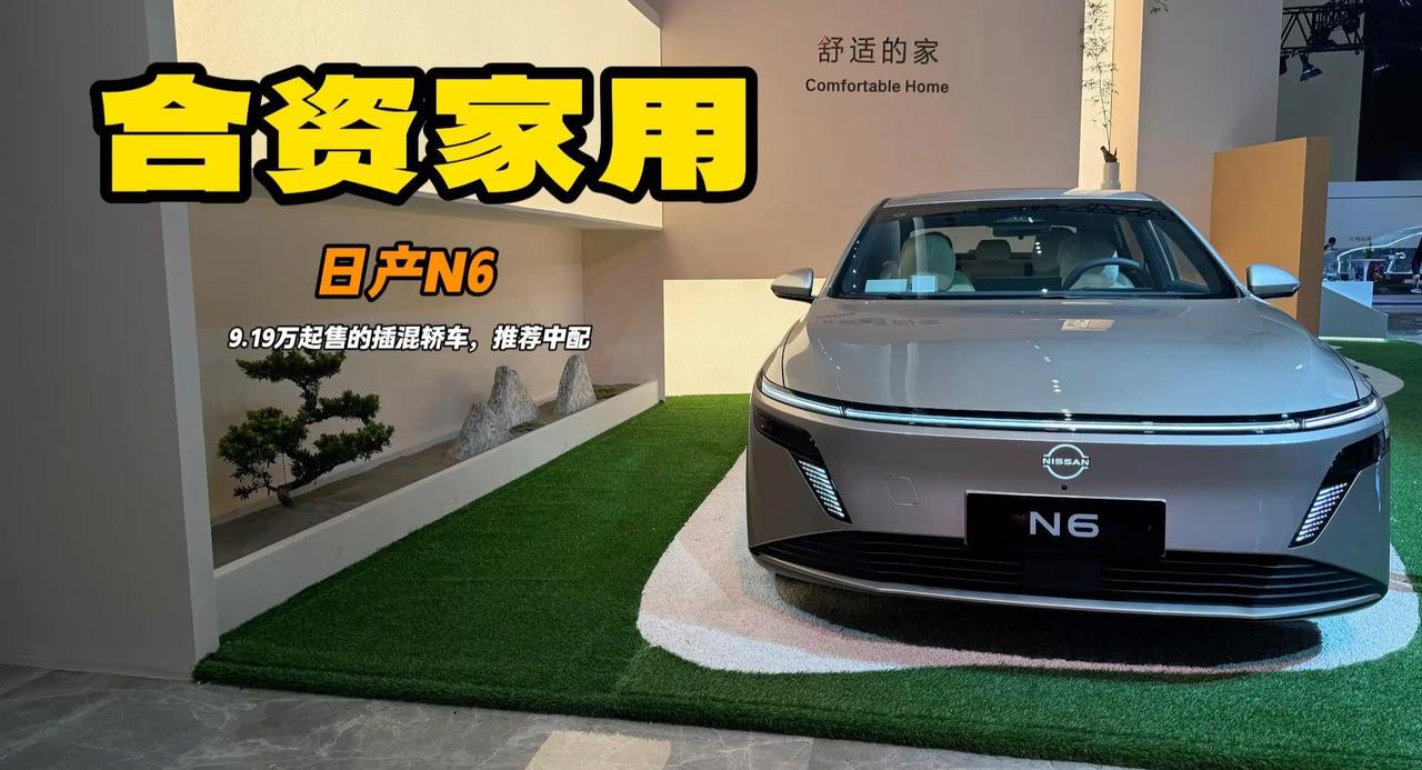 合资插混轿车 日产N6上市只要9万级 推荐买Pro/Max有大沙发