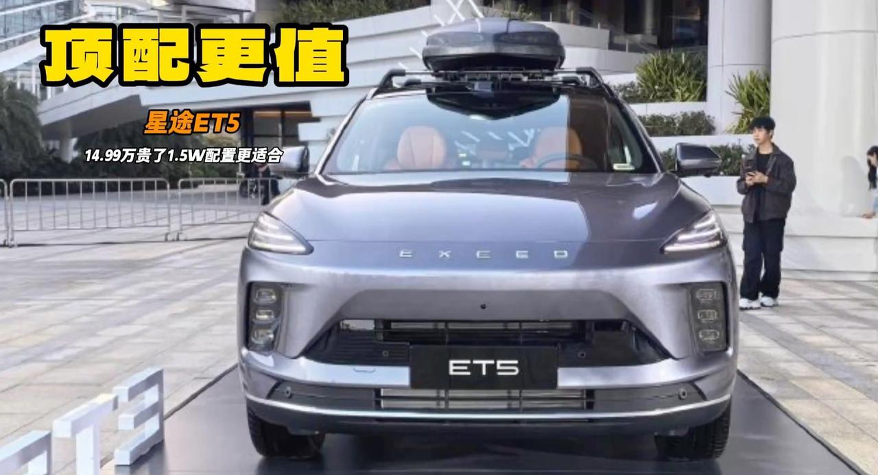 星途ET5上市 两个配置直接上高配 贵1.5W这些配置值回票价？