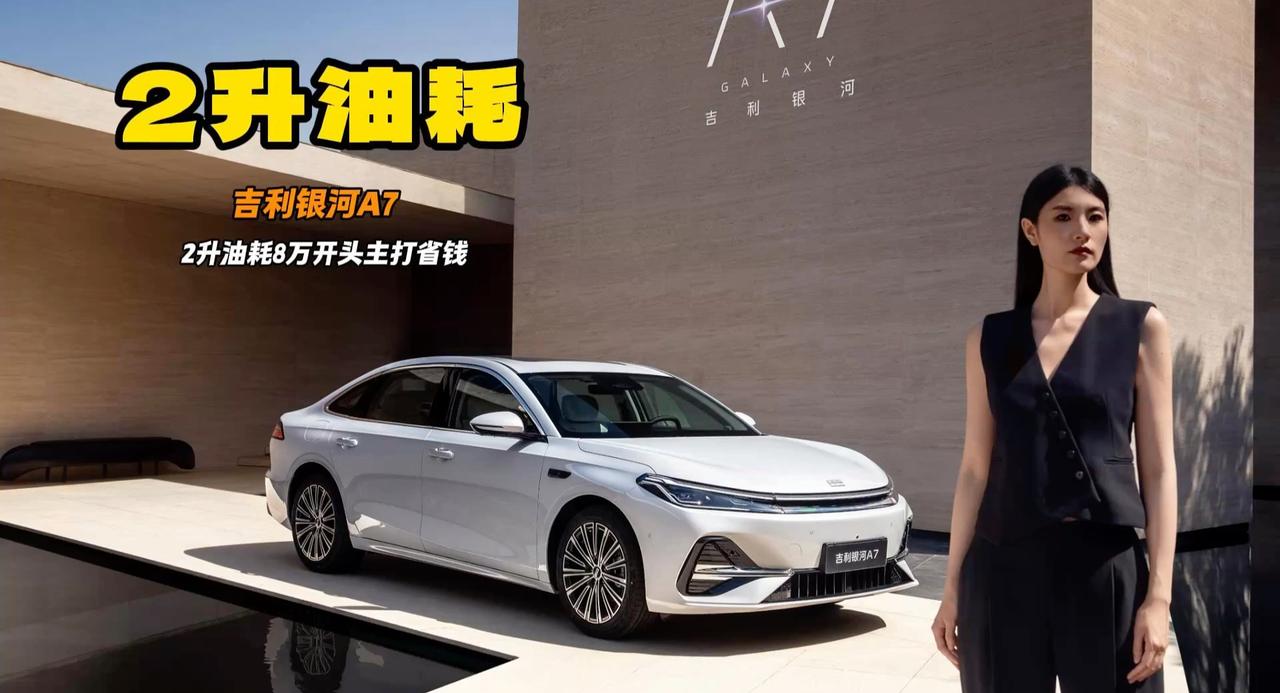 2升油耗后排可躺 吉利银河A7只要8万开头 不用充电也值得