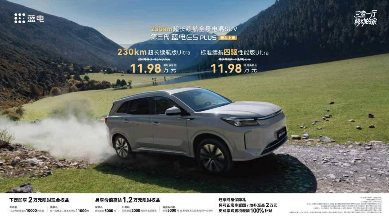 第三代蓝电E5 PLUS上市，限时仅11.98万元