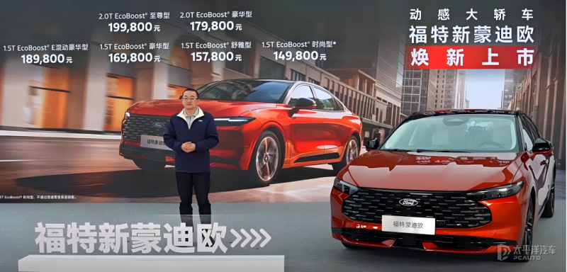 新福特蒙迪欧上市 14.98万元起 提供三种动力选择