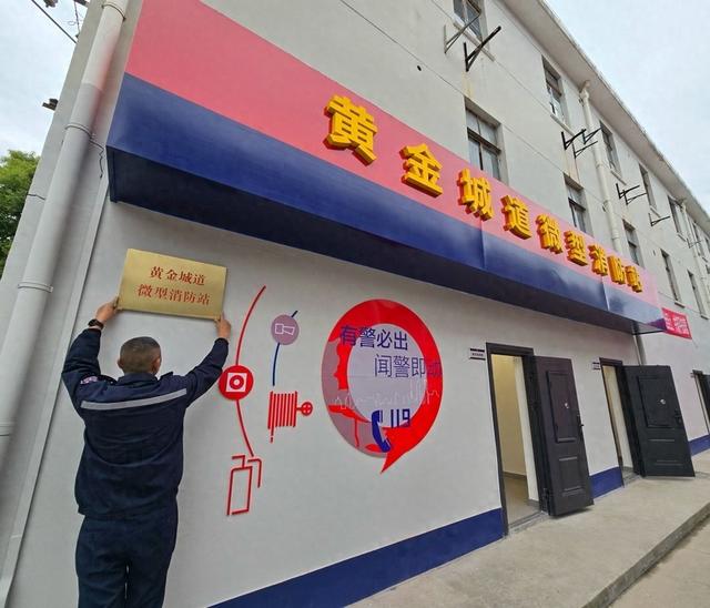 长宁区黄金城道微型消防站 上观新闻 图