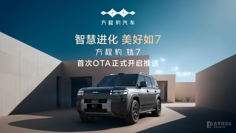 方程豹钛7首次OTA升级 新增智慧物联场景模式等功能