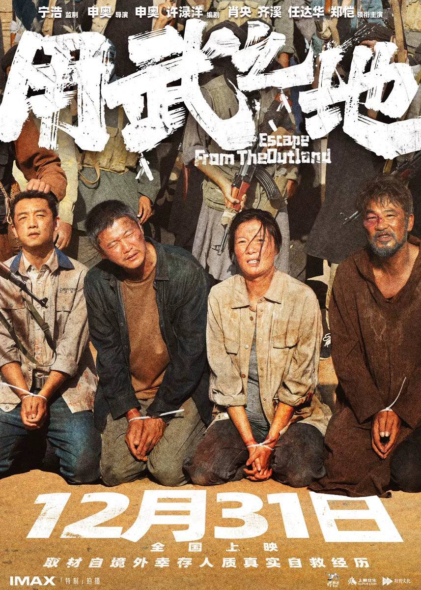 申奥执导跨年档电影《用武之地》首次曝光境外人质产业链