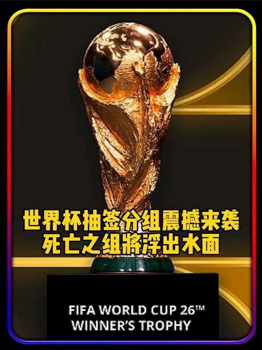 2026世界杯抽签分组即将揭晓，48强迎命运时刻