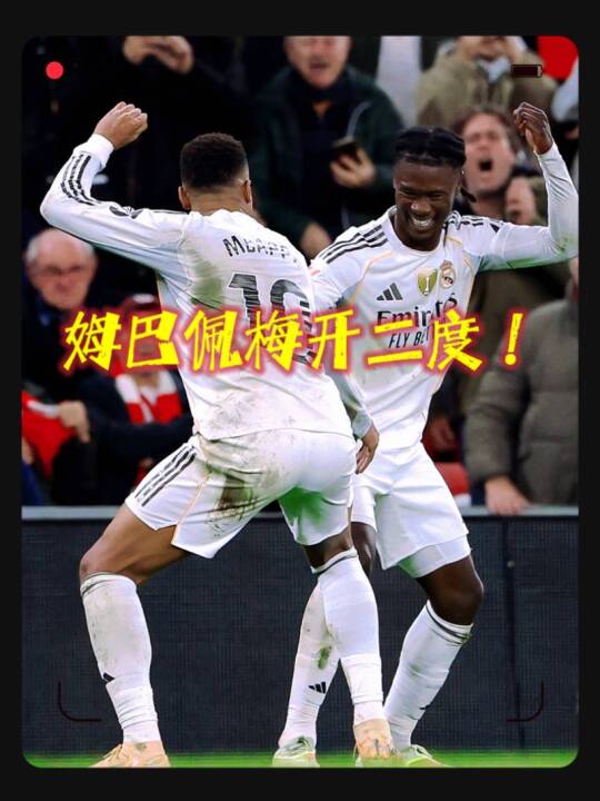 世界第一！毕尔巴鄂竞技VS皇马，姆巴佩梅开二度！阿诺德伤退