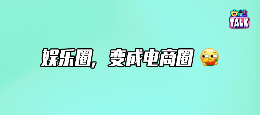 2025内娱明星重生之“我在直播间上链接”