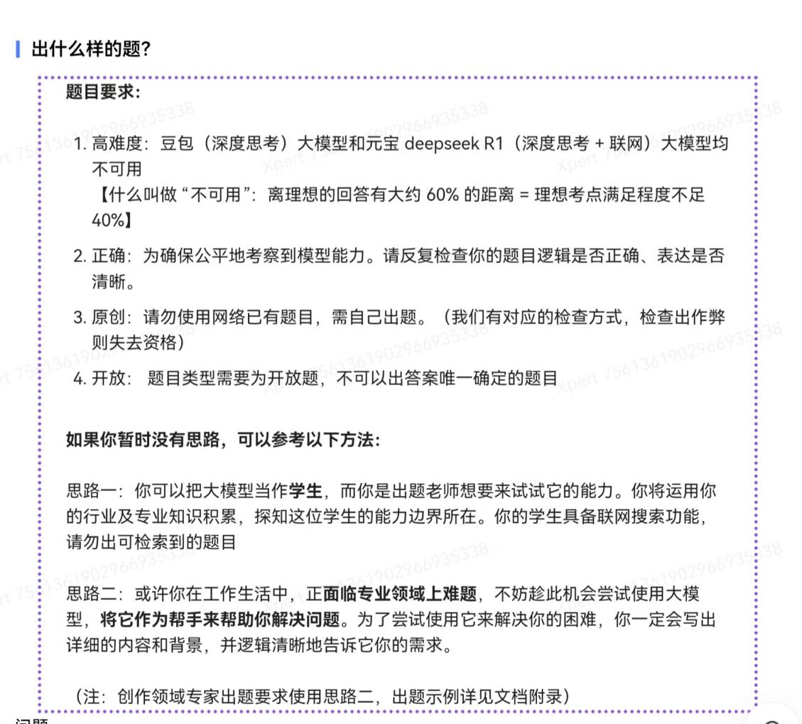 ● 兼职的出题要求，希望题目难倒大模型。图源：受访者