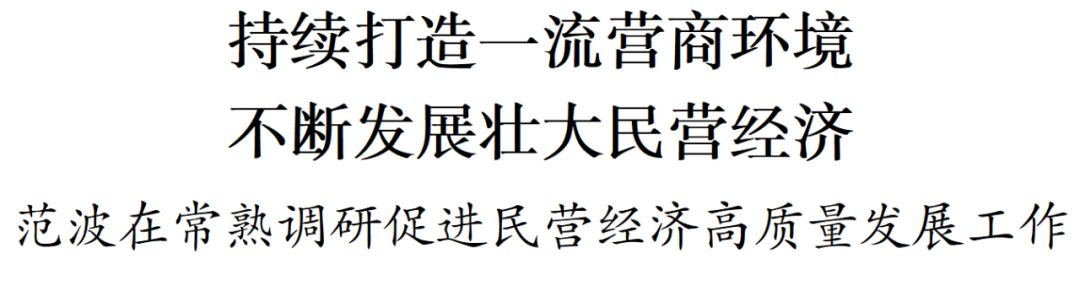 范波在常熟调研促进民营经济高质量发展工作