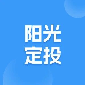 阳光定投 | 为什么要做基金定投？认识定投的“道”