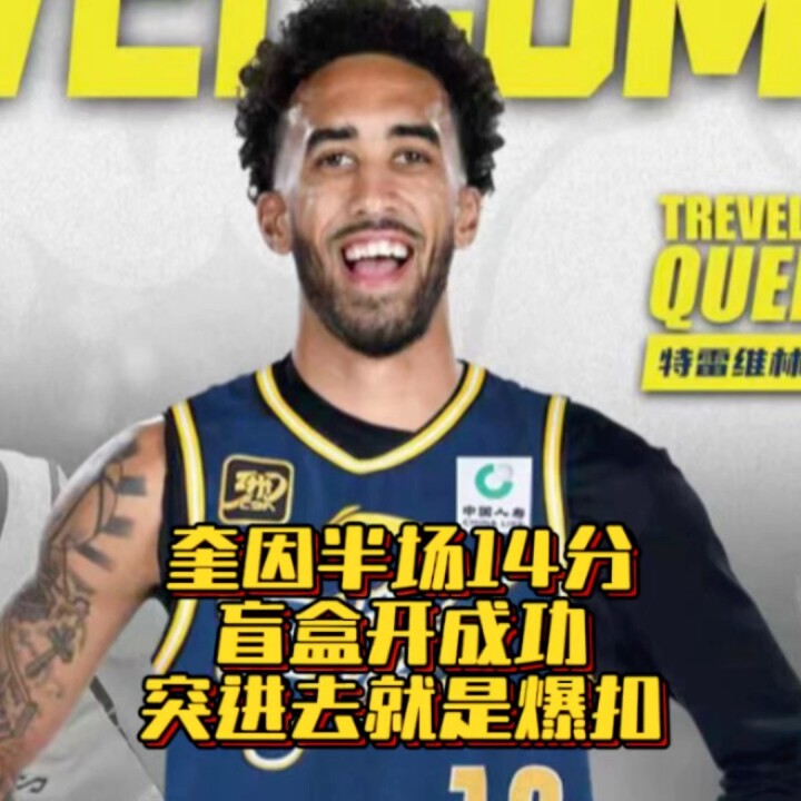 奎因半场14分！盲盒开成功，突进去就是暴扣！