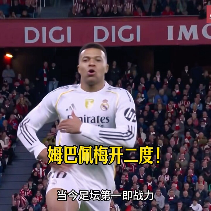 皇马3-0毕尔巴鄂竞技！姆巴佩两射一传！卡马文加破门，阿诺德送助攻后伤退