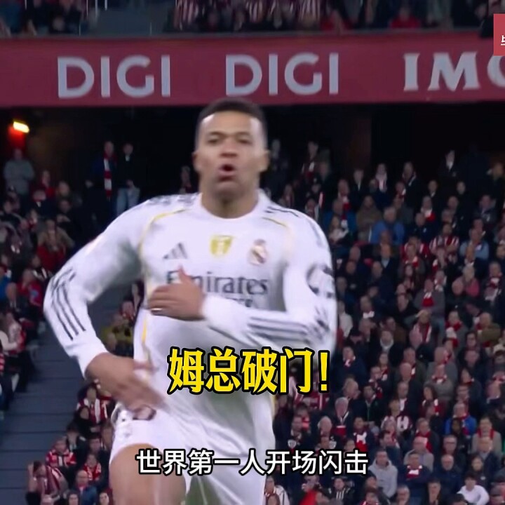 毕尔巴鄂竞技vs皇马！姆巴佩7分钟闪击爆射破门！