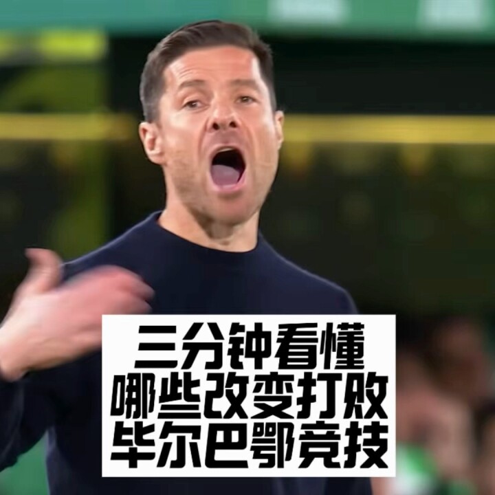 阿隆索终于向安帅取经，三分钟看懂哪些改变打败毕尔巴鄂竞技