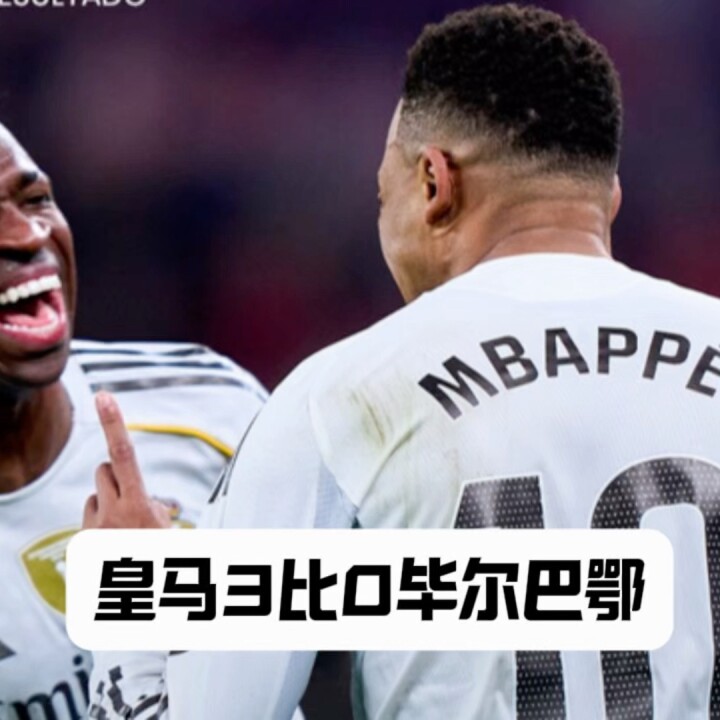 姆巴佩梅开二度助皇马3比0胜毕尔巴鄂竞技