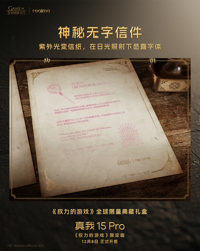 真我 15 Pro《权力的游戏》限定版亮相 热感变色设计致敬经典