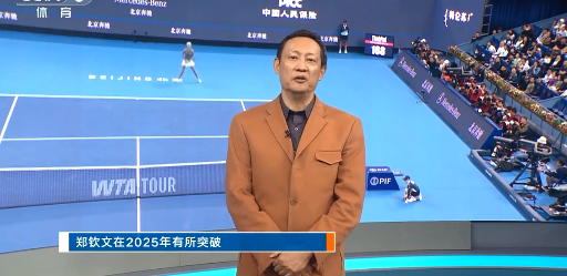 央视高度夸赞郑钦文的2025，有重大突破，还有几条没有公开过的信息