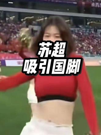 前国脚扎堆加盟苏超引关注