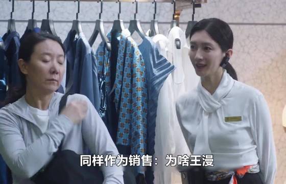 同样是销售：为啥王漫妮能对朴素大婶热情服务，别的同事却冷眼？
