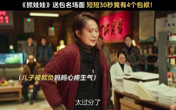 包只有一个，但包袱是一个接一个！ 电影抓娃娃
