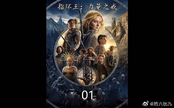 力量之戒，第一集，霍比特人前传之作，讲述了魔戒起源
