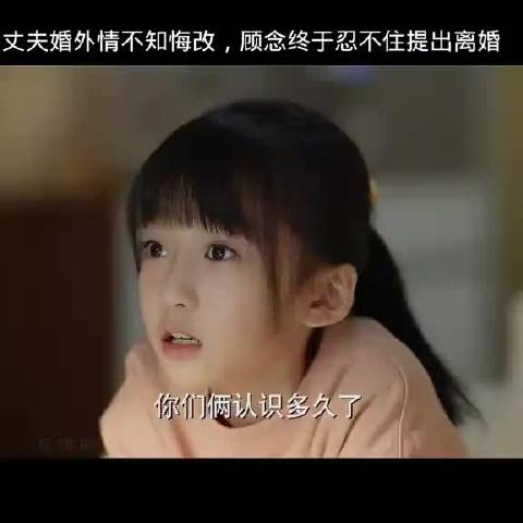 丈夫婚外情不知悔改，顾念终于提出离婚