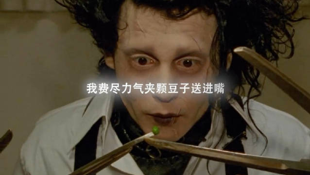 他的手吃饭很困难 但可以把绿植剪成各种形状 理发也很在行 剪刀手爱德华
