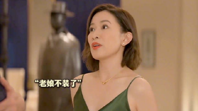 人间清醒的女霸总，遇到油腻男果断分手！佘诗曼