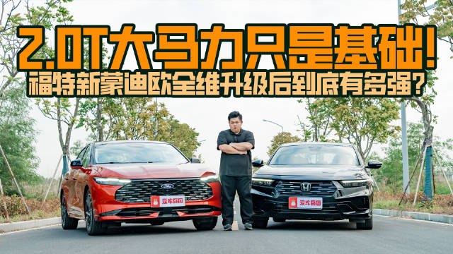 2.0T大马力只是基础！福特新蒙迪欧全维升级后到底有多强？