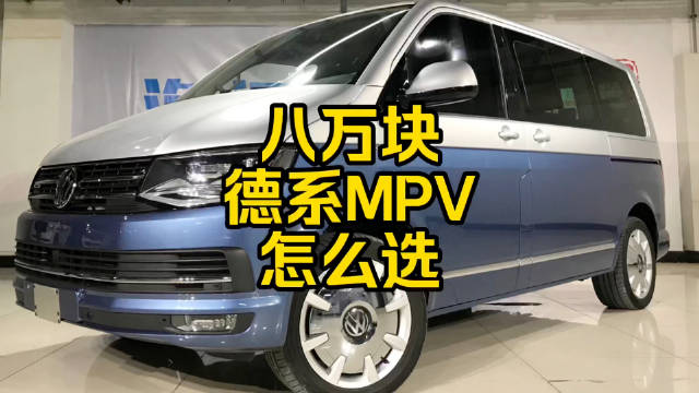 每日一车：八万块 德系MPV怎么选？