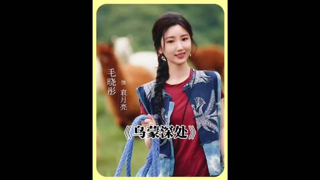 毛晓彤、秦俊杰新剧欢乐开播了！电视剧乌蒙深处被乌蒙深处治愈了