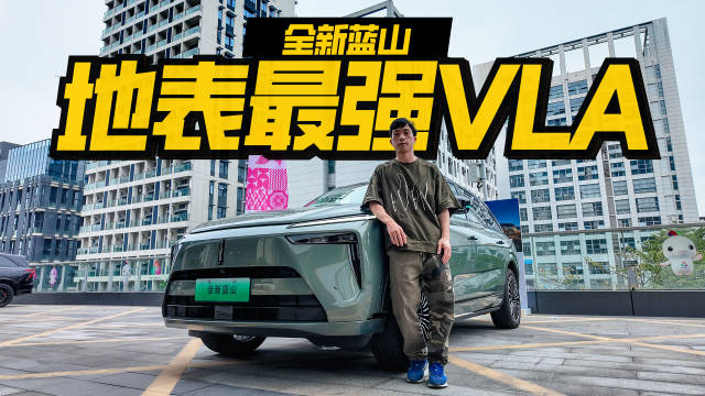 蓝山VLA首搭大六座插混SUV，智能驾驶与车语功能全面进阶