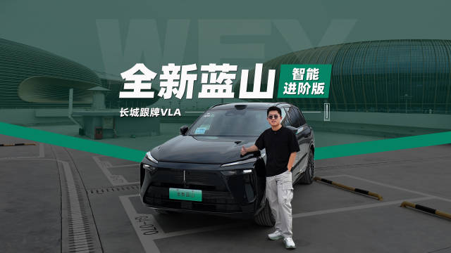 长城CP Master搭载魏牌蓝山智能进阶版