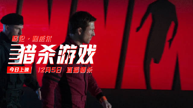 电影《猎杀游戏》今日上映，全明星演绎死亡真人秀