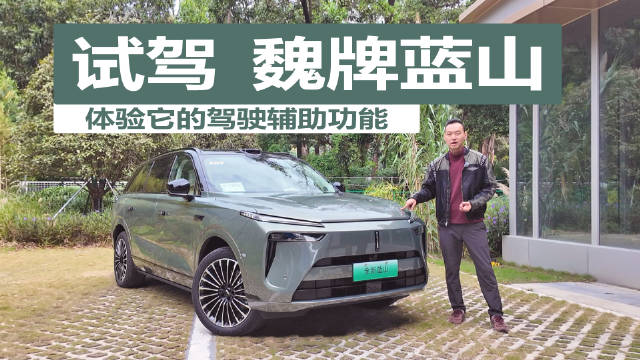 试驾魏牌蓝山智能进阶版，体验城市驾驶辅助功能