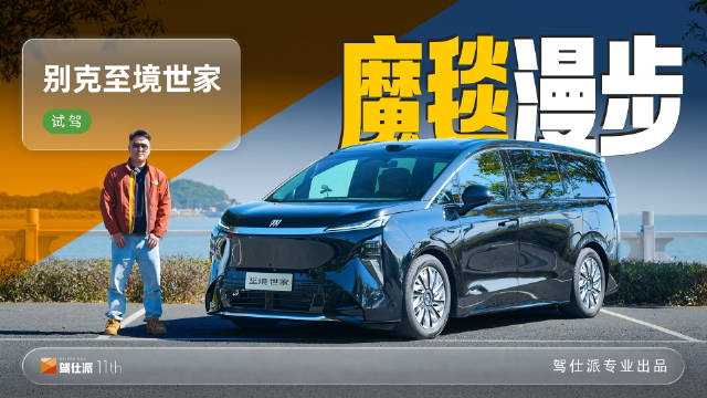 别克至境世家首搭空悬魔毯，50万级新能源MPV直面岚图极氪