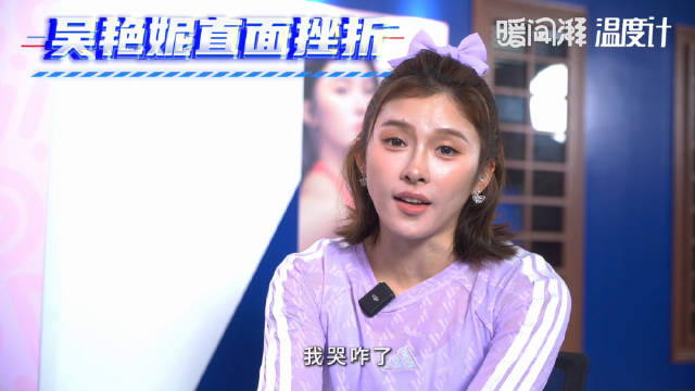 专访预告｜吴艳妮说我哭咋啦