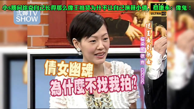 小S自称像王祖贤求演聂小倩遭徐克婉拒