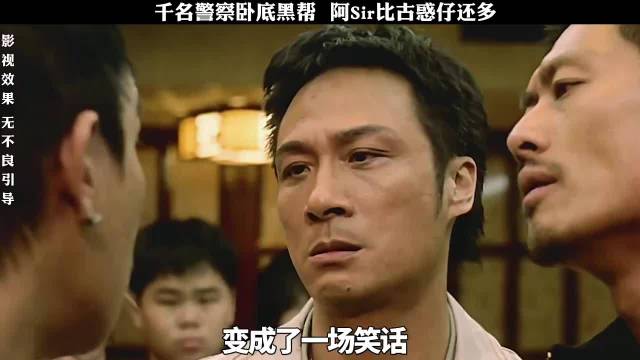 香港史上人数最多的卧底行动，阿SIR比古惑仔还要多