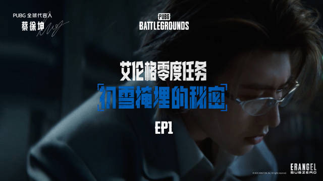 蔡徐坤代言PUBG第39赛季，艾伦格零度计划启动