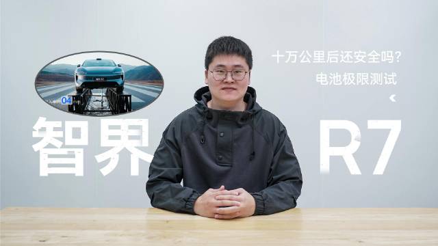 视频：智界R7电池安全测试，十万公里后健康度与针刺实验