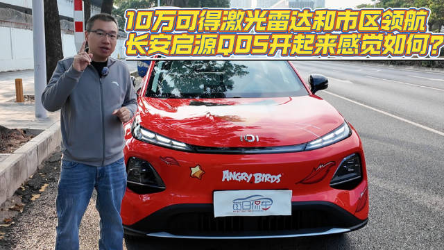 10万可得激光雷达和市区领航 长安启源Q05开起来感觉如何？