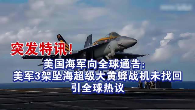 美军3架超级大黄蜂坠海半年未寻回，暴露装备超期服役与战略透支